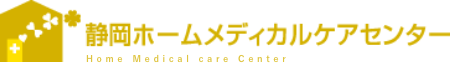 静岡ホームメディカルケアセンター