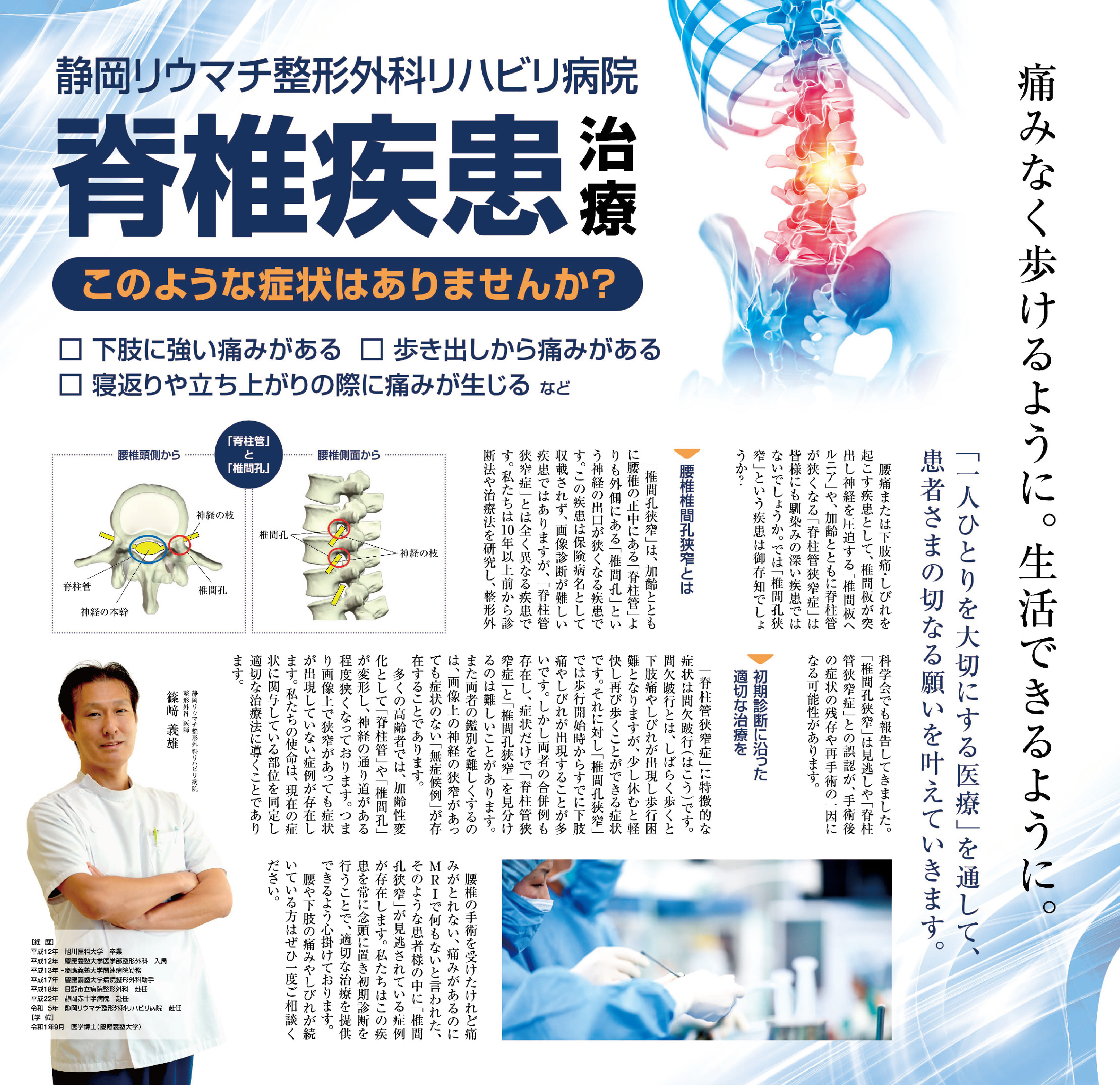 脊椎疾患治療
このような症状はありませんか？
□　下肢に強い痛みがある
□　歩き出しから痛みがある
□　寝返りや立ち上がりの際に痛みが生じる　など

静岡リウマチ整形外科リハビリ病院では、「一人ひとりを大切にする医療」を通して、患者さまの切なる願いを叶えていきます。