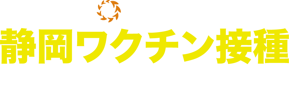 R&O静岡ワクチン接種推進プロジェクト