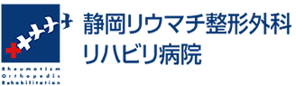 静岡リウマチ整形外科リハビリ病院