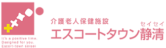 介護老人保健施設エスコートタウン静清