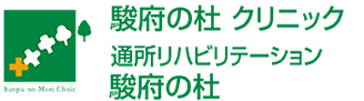 駿府の杜クリニック・通所リハビリテーション駿府の杜