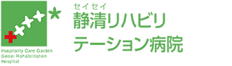 静清リハビリテーション病院