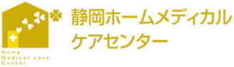 静岡ホームメディカルケア