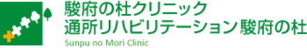 駿府の杜クリニック 通所リハビリテーション「駿府の杜」